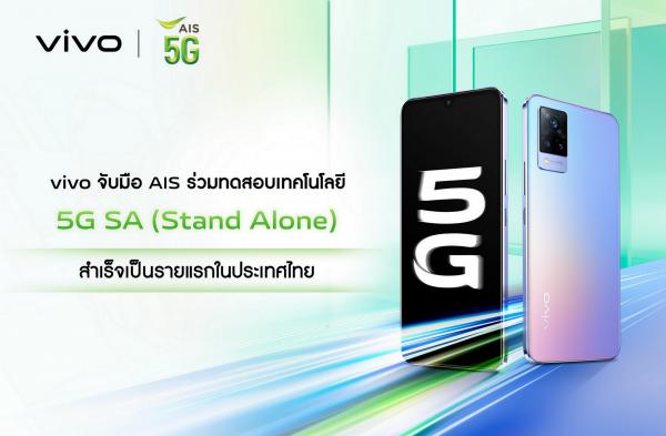 vivo จับมือ AIS ร่วมทดสอบเทคโนโลยี 5G SA (Stand Alone)  สำเร็จเป็นรายแรกในประเทศไทย
