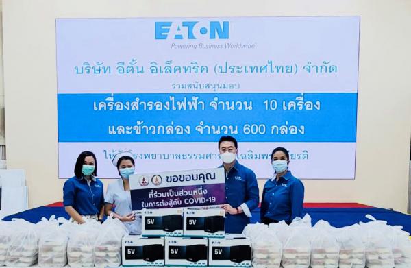อีตั้น อิเล็คทริค (ประเทศไทย) จำกัด มอบเครื่องสำรองไฟฟ้าและอาหารกล่องให้กับบุคลากรทางการแพทย์ ณ โรงพยาบาลธรรมศาสตร์เฉลิมพระเกียรติ