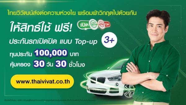 ไทยวิวัฒน์ มอบสิทธิ์ใช้ “ประกันรถเปิดปิด” ฟรี! คุ้มครองสูงสุด 100,000 บาท ช่วยคนไทยฝ่าวิกฤตโควิด-19
