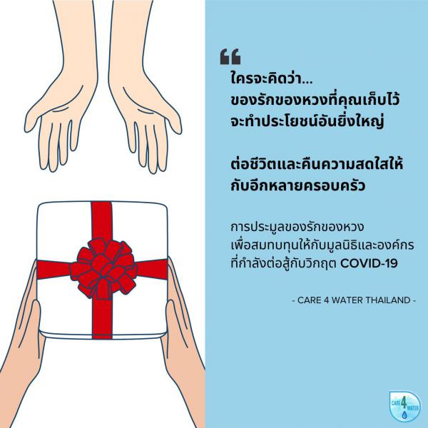 บีเอ็มดับเบิลยู กรุ๊ป ประเทศไทย และมูลนิธิแคร์ ฟอร์ วอเตอร์ เชิญชวนทุกท่านร่วมกิจกรรมประมูล We Care, We Share เพื่อสมทบทุนอุปกรณ์ทางการแพทย์
