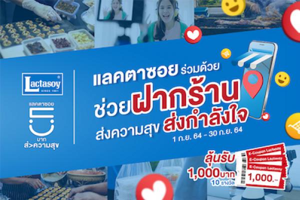 คนไทยไม่ทอดทิ้งกัน กับแคมเปญ “แลคตาซอย ร่วมด้วยช่วยฝากร้าน” ส่งความสุข ส่งกำลังใจ ให้ทุกร้านก้าวผ่านสถานการณ์นี้ไปด้วยกัน
