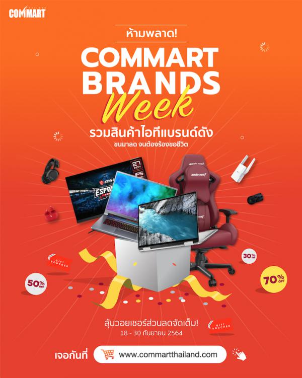 ครั้งแรก “COMMART BRANDS WEEK”  โปรเด็ด ลดเดือด งานไอทีรับ New Normal  พบกัน 18-30 ก.ย. 64 