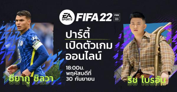 EA เปิดตัวริช ไบรอัน แรปเปอร์ชื่อดังระดับโลก เป็นแบรนด์แอมบาสเดอร์เกม FIFA 22