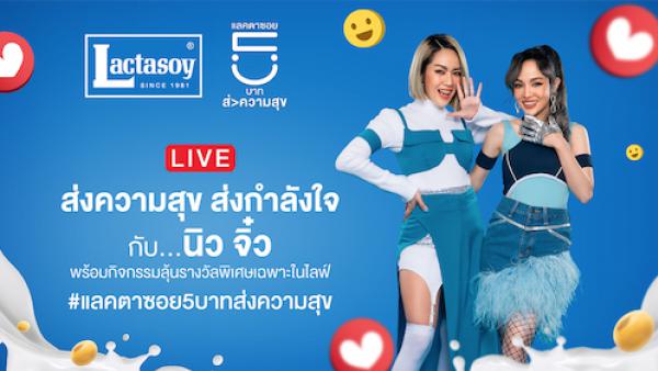 แลคตาซอย ส่งศิลปิน “นิว - จิ๋ว” Live สด ส่งความสุข ส่งกำลังใจ ชวนคนไทยร่วมเติมบุญมอบนมถั่วเหลืองแลคตาซอย ให้ รพ.สันป่าตอง จ.เชียงใหม่ 