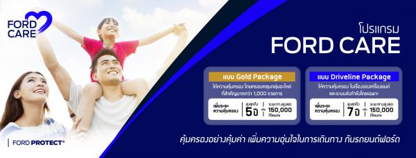 ฟอร์ดรุกเสริมแกร่งด้านบริการเปิดตัวฟอร์ดแคร์ มอบความอุ่นใจด้วยโปรแกรมแพ็กเกจขยายรับประกันที่หลากหลาย พร้อมสิทธิประโยชน์พิเศษสำหรับสมาชิก 