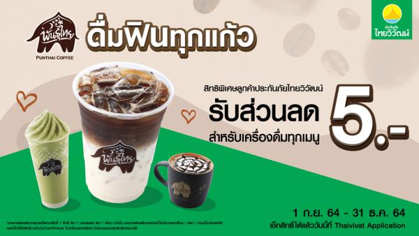 ประกันภัยไทยวิวัฒน์ จับมือ กาแฟพันธุ์ไทย มอบสิทธิพิเศษกับลูกค้า