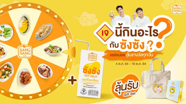 เทศกาลเจปีนี้ อิ่มบุญสุขภาพดี พร้อมรับโปรโมชันพิเศษไปกับ “ซังซัง”  “ออฟ-กัน” ชวนร่วมสนุกในกิจกรรม “เจนี้กินอะไรกับซังซัง....แชร์หน่อย” 9 เมนูเจโดนใจลุ้นรับ Gift Set พร้อมกระเป๋า Tote Bag Limited 9 รางวัล