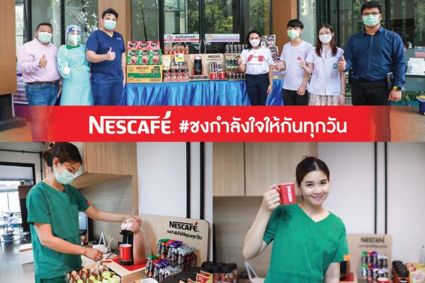 เนสกาแฟชงกำลังใจให้ด่านหน้า มอบเนสกาแฟคอร์เนอร์ให้ 50 โรงพยาบาลทั่วประเทศ