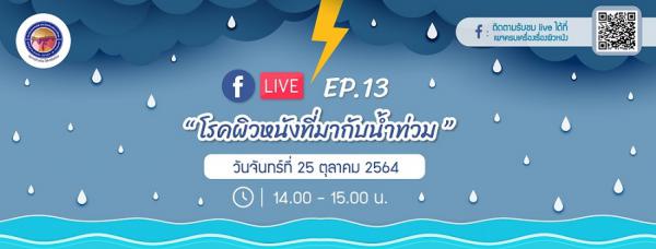 สมาคมแพทย์ผิวหนังฯ เชิญรับชมเพจเฟซบุ๊ก “ครบเครื่องเรื่องผิวหนัง” EP.13 ตอน “โรคผิวหนังที่มากับน้ำท่วม”