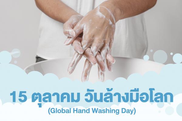 “ไลอ้อน” ชวนคนไทยล้างมืออย่างถูกวิธีป้องกันการติดเชื้อโรค  ร่วมสร้างวัฒนธรรมการล้างมือให้สะอาด ใน “วันล้างมือโลก” 
