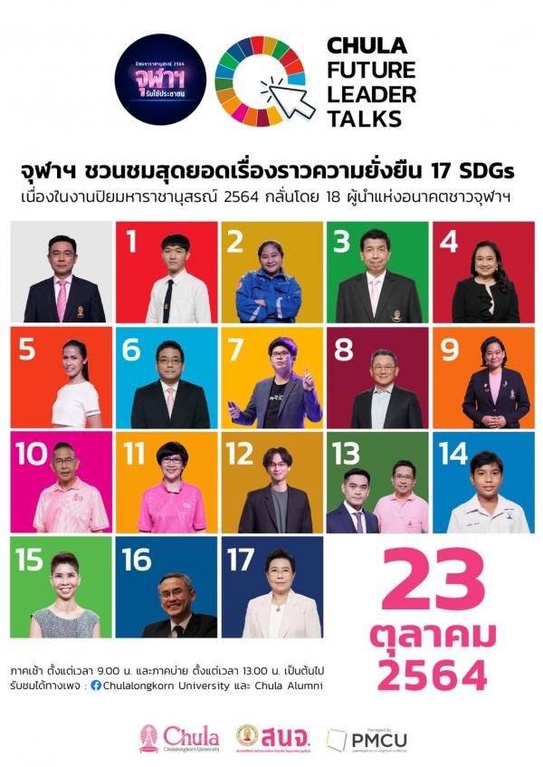 จุฬาฯ เปิดตัว 18 ผู้นำแห่งอนาคต ขับเคลื่อนสังคมไทยสู่ความยั่งยืน ในงาน “ปิยมหาราชานุสรณ์ 2564”