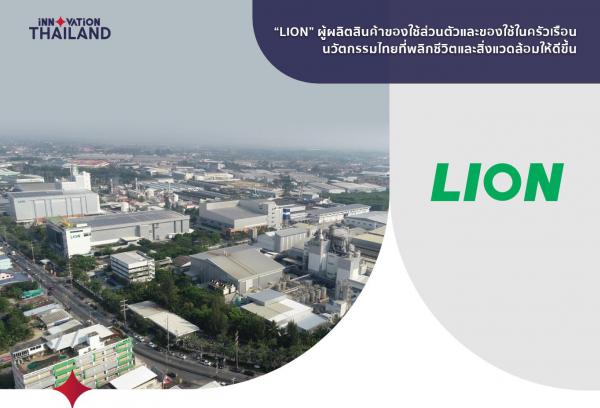 “ไลอ้อน” ผนึกความร่วมมือ “เครือข่ายนวัตกรรมประเทศไทย”  รวมพลังพลิกฟื้นประเทศ ชูนวัตกรรมไทยขับเคลื่อนธุรกิจ