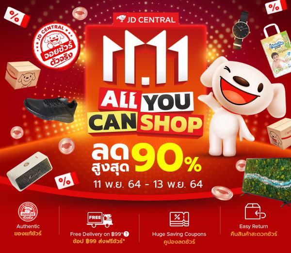      “JD CENTRAL 11.11 A11 YOU CAN SHOP” มหกรรมงานเซลไม่เหมือนใคร ช้อปแบบไม่ต้องลุ้น ไม่ต้องแย่ง ได้ทุกดีล จอยทุกคน ตลอดทั้งเดือนพ.ย. 