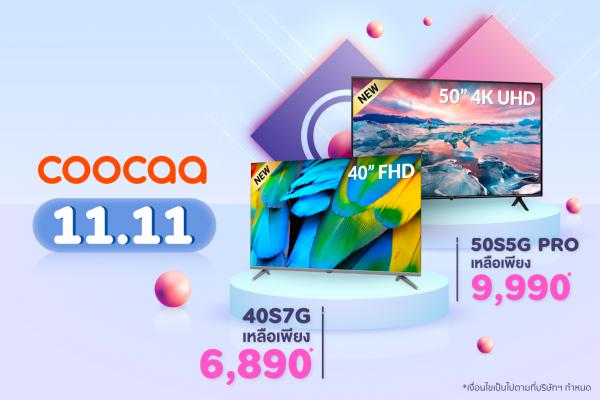 coocaa ปล่อยโปร 11.11 สุดปัง ช้อปสมาร์ตทีวี 2 รุ่นฮิต 40S7G และ 50S5G PRO  ที่ Shopee และ Lazada เริ่มต้นเพียง 6,890 บาท