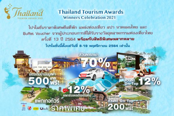 ททท.จัดแคมเปญสุดพิเศษ “Thailand Tourism Awards Winners Celebration 2021” มอบโปรโมชั่น ที่พัก แหล่งท่องเที่ยว สปา จากผลงานที่ได้รับรางวัลอุตสาหกรรม ท่องเที่ยวไทย ครั้งที่ 13 ประจำปี 2564