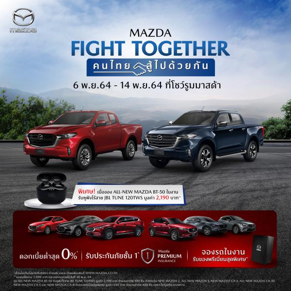 มาสด้าส่งแคมเปญ MAZDA FIGHT TOGETHER คนไทยสู้ไปด้วยกัน  ดอกเบี้ยต่ำสุด 0% ฟรีประกันภัยชั้น 1 ฟรีของพรีเมี่ยมสุดพิเศษทุกรุ่น