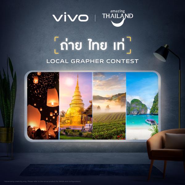 vivo จับมือ ททท. ชวนคนไทยเที่ยวในประเทศ พร้อมระเบิดความคิดสร้างสรรค์ ผ่านโครงการประกวดภาพถ่าย “LocalGrapher Contest: ถ่าย ไทย เท่”  