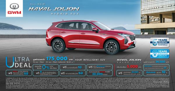 เกรท วอลล์ มอเตอร์ เปิดจองสิทธิ์เพื่อซื้อ All New HAVAL JOLION Hybrid SUV กับแคมเปญ ULTRA DEAL มอบข้อเสนอสุดพิเศษ รวมมูลค่ากว่า 175,000 บาท พร้อมแพ็กเกจเสริม HAVAL JOLION Value Plus สุดคุ้ม 