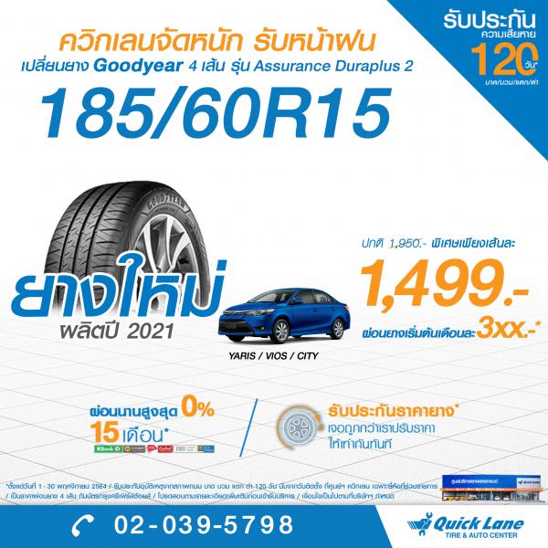 ควิกเลนจัดหนักโปรโมชั่นยางชั้นนำจากอเมริกาเพียง 1,499 บาท พร้อมบริการเปลี่ยนน้ำมันเครื่อง-แบตเตอรี่ถึงบ้านในราคาสุดพิเศษ