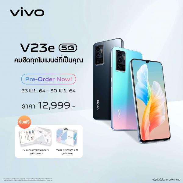 vivo V23e 5G เปิดให้จองเป็นเจ้าของก่อนใครได้แล้ววันนี้! ที่ราคา 12,999 บาท พร้อมรับฟรีทันที Premium Gift สุดพิเศษ