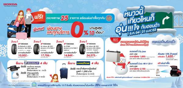 “หนาวนี้ เที่ยวไหน ก็อุ่นใจกับฮอนด้า” ตรวจสภาพรถฟรี 25 รายการ  พร้อมโปรโมชันมากมาย ตั้งแต่ 1 ธ.ค. 2564 – 31 ม.ค. 2565