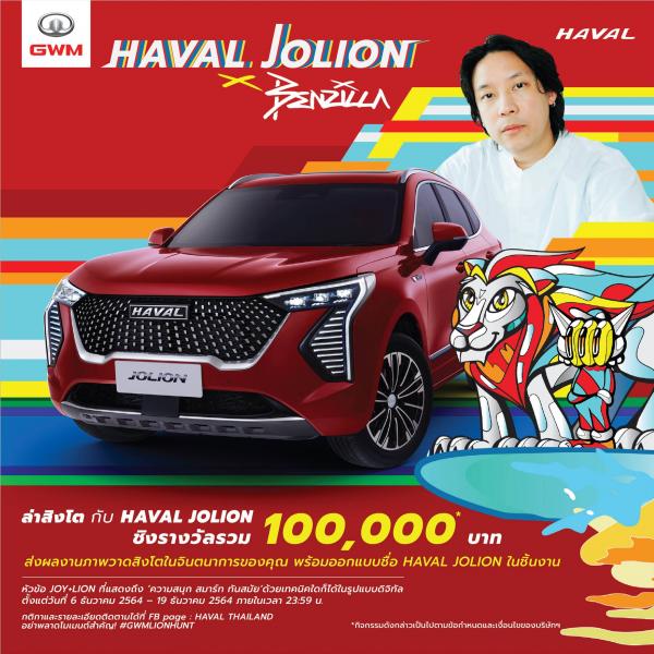 เกรท วอลล์ มอเตอร์ จับมือ BENZILLA ชวนวาดภาพสิงโตกับ HAVAL JOLION ปลดปล่อยความคิดสร้างสรรค์ พร้อมลุ้นเงินรางวัลรวม 100,000 บาท