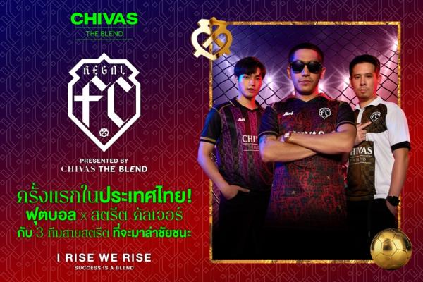 ครั้งแรกในประเทศไทยกับปรากฏการณ์ FOOTBALL X STREET CULTURE  กับ REGAL F.C. by CHIVAS THE BLEND  แพลตฟอร์มที่รวมเอาฟุตบอลและสตรีตคัลเจอร์มาไว้ในที่เดียว