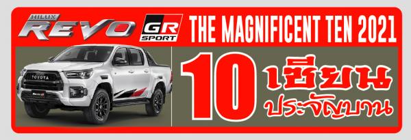Toyota Hilux Revo 10 เซียนประจัญบาน 2021 The Magnificent:Ten 2021 ศึกแห่งศักดิ์ศรี หนึ่งปีมีเพียงครั้งเดียว