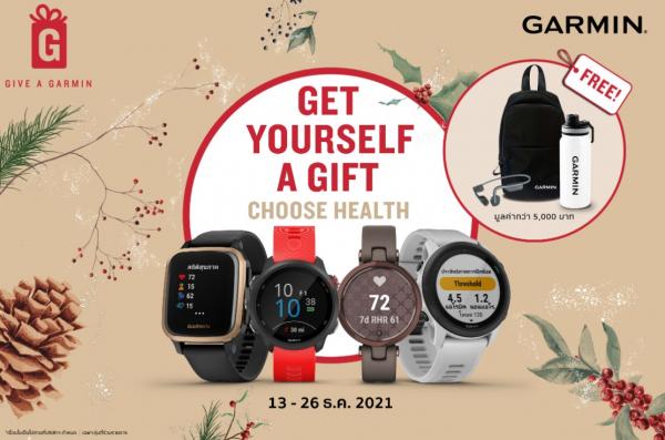 “การ์มิน” ปล่อยแคมเปญ “Give a Garmin” ต้อนรับเทศกาลแห่งการให้  ชวนคนไทยมอบสุขภาพที่ดีเป็นของขวัญปีใหม่