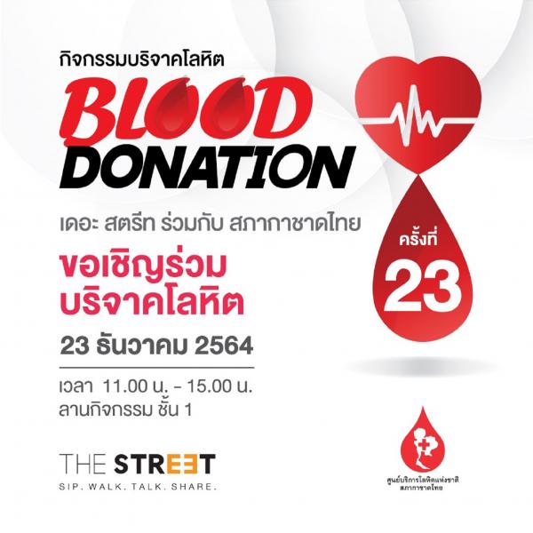 “เดอะ สตรีท รัชดา” ชวนทำความดีรับปีใหม่  ร่วมบริจาคโลหิตช่วยชีวิตผู้ป่วย ในกิจกรรม “Blood Donation” ครั้งที่ 23 