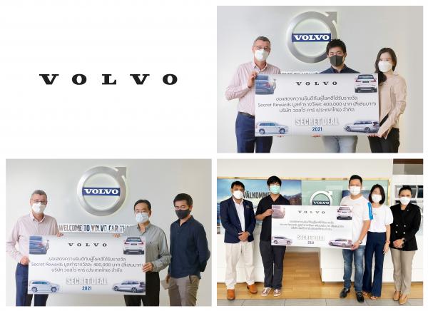วอลโว่ คาร์ แจกหนัก แจกจริง มอบรางวัล Secret Rewards รวมมูลค่ากว่า 1,200,000 บาท ให้แก่ผู้โชคดีในแคมเปญ  “Volvo Secret Deal 2021”