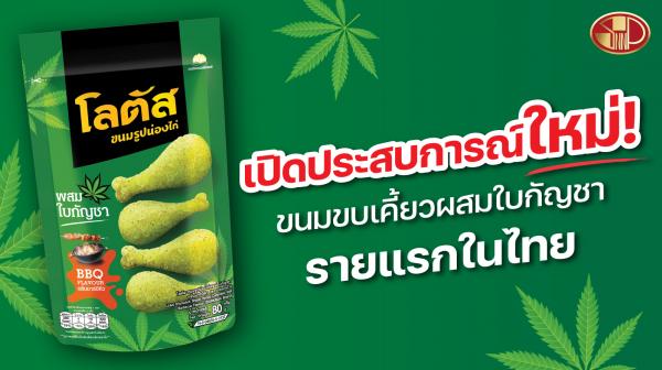 “SNNP” เปิดตัว “ขนมขบเคี้ยวผสมใบกัญชา” รายแรกในประเทศไทย
