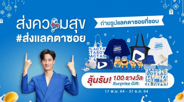 ปีใหม่นี้มาร่วมส่งความสุข ส่งแลคตาซอย ให้คนที่คุณห่วงใย ลุ้นรับ Surprise Gift จาก “เต-ตะวัน” 100 รางวัล ส่งตรง..ถึงบ้าน