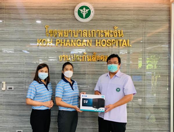 บริษัท อีตั้น อิเล็คทริค (ประเทศไทย) จำกัด (EATON) จัดกิจกรรมเพื่อสังคมมอบเครื่องสำรองไฟฟ้าให้กับโรงพยาบาลเกาะพงัน เพื่อรองรับสถานการณ์โควิด