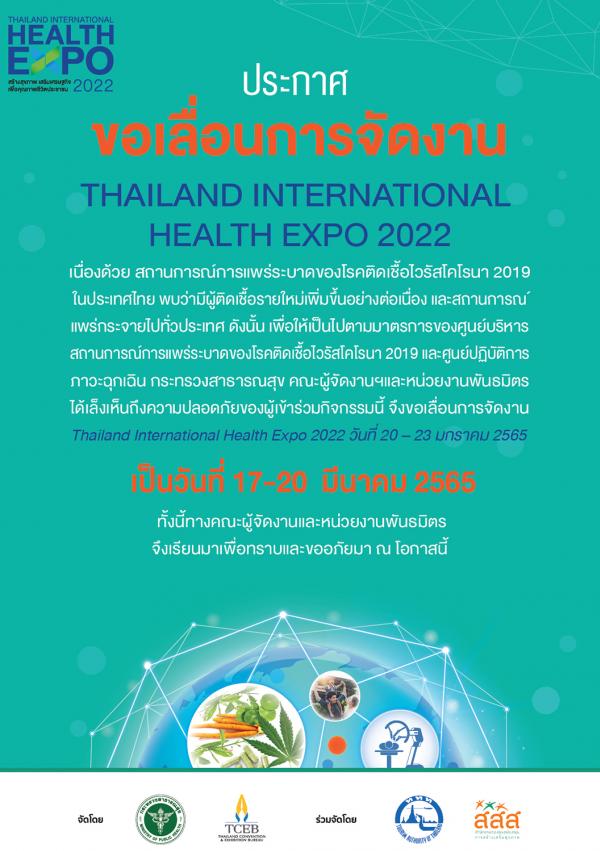 สธ. และพันธมิตรผู้ร่วมจัดงานไทยแลนด์ อินเตอร์เนชั่นแนล เฮลท์ เอ็กซ์โป 2022 ห่วงสถานการณ์การแพร่ระบาดโควิด-19 ประกาศเลื่อนจัดงานไปเป็นวันที่ 17-20 มีนาคม 2565