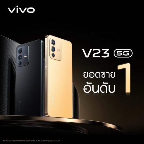 vivo V23 5G คว้ายอดขายอันดับ 1 สมาร์ตโฟนขายดีที่สุด วางจำหน่ายอย่างเป็นทางการแล้ววันนี้ ที่ราคา 17,999 บาท