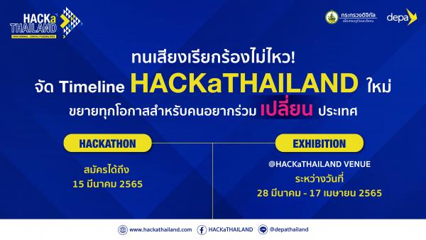 ดีอีเอส - ดีป้า ปรับไทม์ไลน์ HACKaTHAILAND เดินหน้าขยายเวลารับสมัครแข่งขันแฮกกาธอน พร้อมเนรมิตพื้นที่ย่านบางนาสู่เมืองดิจิทัลเพื่อคนไทย