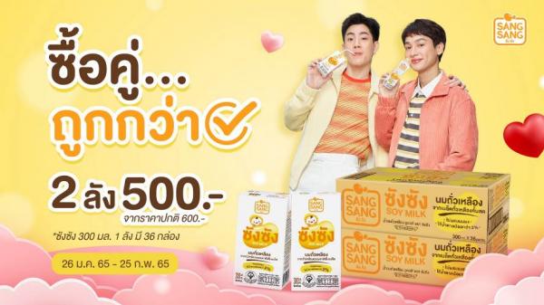  “ซังซัง” จัดโปรสุดคุ้มมอบให้ลูกค้าคนสำคัญ ซื้อซังซังยก 2 ลัง ในราคา 500 บาท เท่านั้น