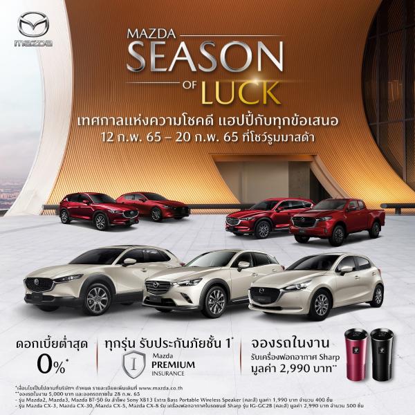 มาสด้าประเดิมเปิดศักราชใหม่ยอดขายเดือนแรกพุ่ง 3,230 คัน  อัดแคมเปญ MAZDA SEASON OF LUCK เทศกาลรับโชค