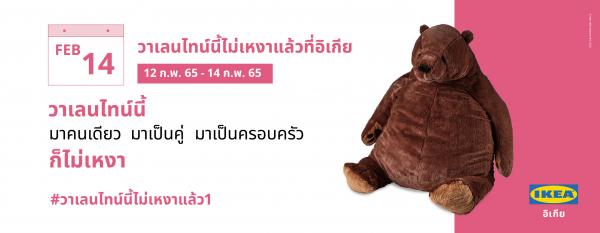 ฉลองวาเลนไทน์สุดอบอุ่นที่อิเกีย