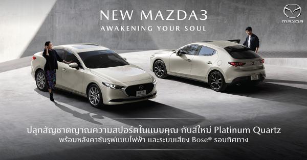 มาสด้าเปิดตัว New Mazda3 จากความสง่างามสู่ความสปอร์ตพรีเมี่ยม ยนตรกรรมสุดหรูที่พร้อมปลุกสัญชาตญาณความสปอร์ตในแบบคุณ