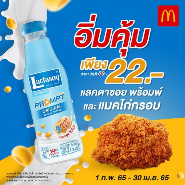 แลคตาซอยพร้อมพ์ จัดชุดโปรฯอิ่มคุ้ม จับคู่กับแมคไก่กรอบสุดฟิน ราคาเพียง 22 บาท ที่แมคโดนัลด์เท่านั้น