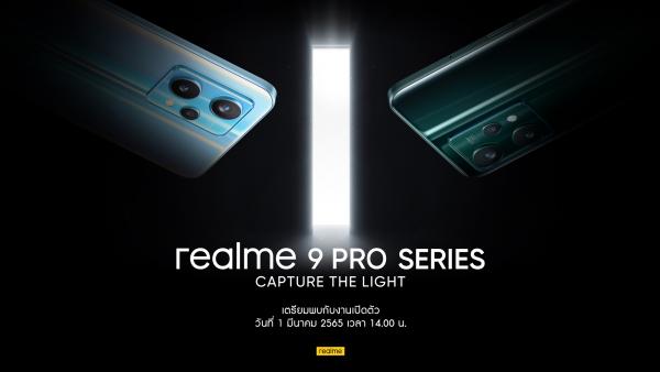 realme เตรียมเปิดตัว “9 Pro Series” ในไทย 1 มีนาคมนี้ ครั้งแรกกับเซ็นเซอร์กล้องแฟล็กชิปในสมาร์ตโฟน Mid-range พร้อมชิปเซ็ท MediaTek Dimensity 920 5G ตัวใหม่ล่าสุด