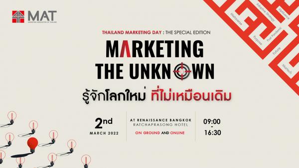 งาน Thailand Marketing Day:  The Special Edition “Marketing the Unknown รู้จักโลกใหม่ ที่ไม่เหมือนเดิม”