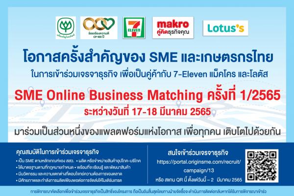 แม็คโคร ยังคงเดินหน้าลุยสร้าง “แพลตฟอร์มแห่งโอกาส” อย่างต่อเนื่อง ล่าสุด จัดงานสำคัญ “SME Online Business Matching ครั้งที่ 1