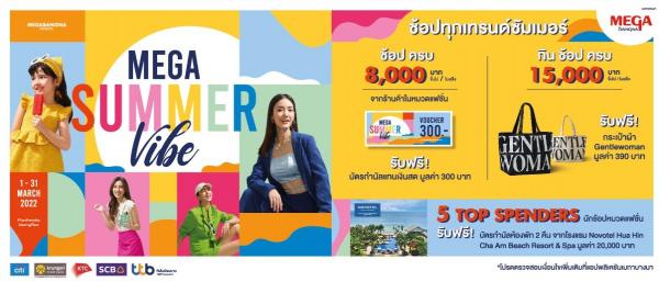 ช็อปทุกเทรนด์ซัมเมอร์ สนุกกับทุกไอเท็มแฟชั่น ในแคมเปญ “MEGA SUMMER VIBE” ที่เมกาบางนา ตั้งแต่วันที่ 1–31 มีนาคม 2565