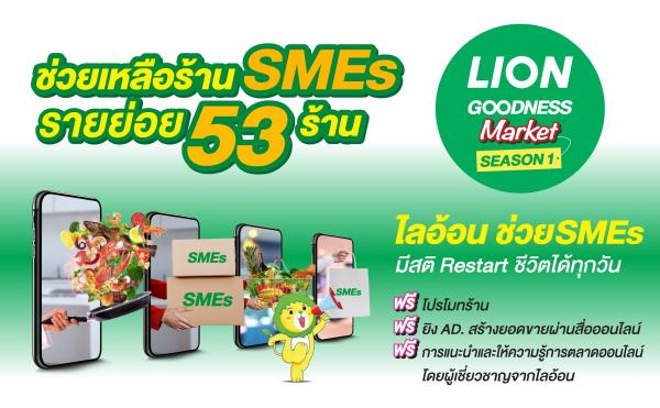 “ไลอ้อน” บรรลุเป้าหมาย “โครงการ LION Goodness Market - Season 1” หนุน SMEs รายย่อย 53 ร้านค้าฝ่าวิกฤตโควิด-19 สร้างยอดขาย
