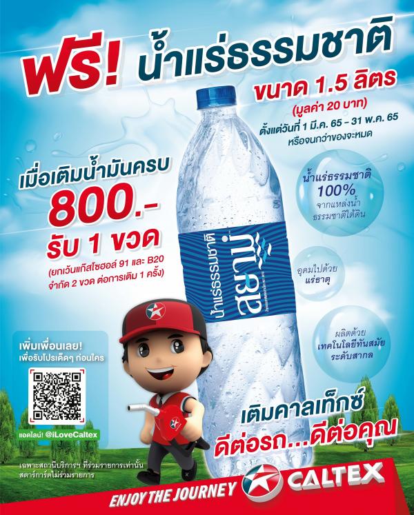 คาลเท็กซ์ จัดโปรฯ “ดีต่อรถ...ดีต่อคุณ” เติมน้ำมันครบ 800 บาท รับฟรีทันทีน้ำแร่ธรรมชาติ ขนาด 1.5 ลิตร