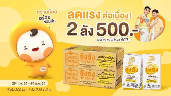  “ซังซัง” จัดโปรฯ ลดแรงต่อเนื่อง สั่งซื้อ 2 ลัง ในราคา 500 บาท เท่านั้น!