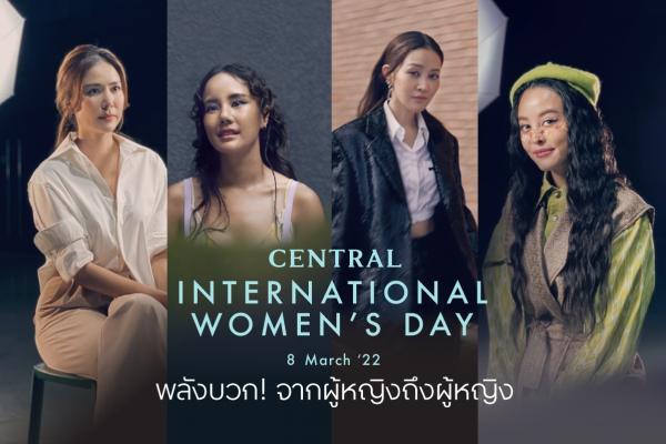 “ห้างเซ็นทรัล” เชิดชูผู้หญิงเก่ง ผู้สร้างแรงผลักดันสังคมสู่ความยั่งยืน ส่งต่อแรงบันดาลใจจากเรื่องราวของ 4 สาวต้นแบบ  ผ่านแคมเปญ “Central International Women’s Day 2022” ต้อนรับวันสตรีสากล
